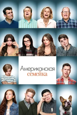 Американская семейка