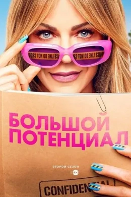 Большой потенциал