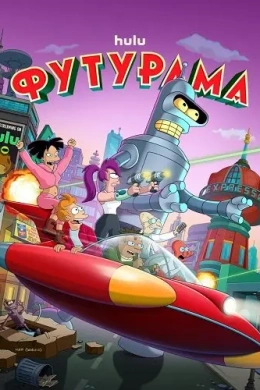 Футурама
