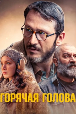 Горячая голова