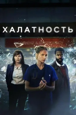 Халатность 