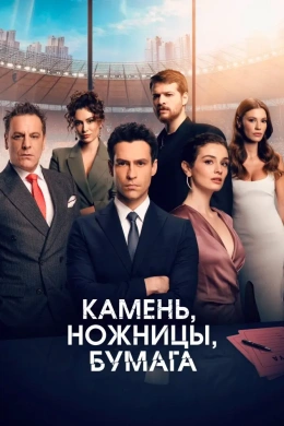 Камень, ножницы, бумага