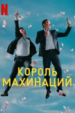 Король махинаций