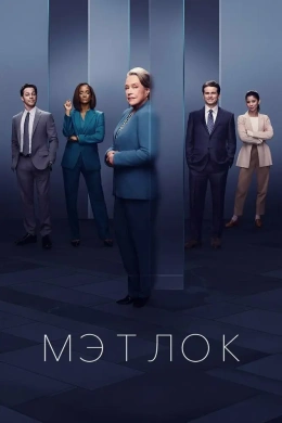 Мэтлок