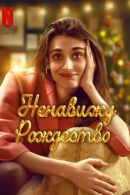 Ненавижу Рождество