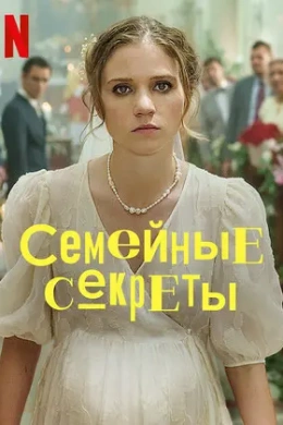 Семейные секреты