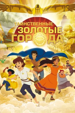  Таинственные золотые города