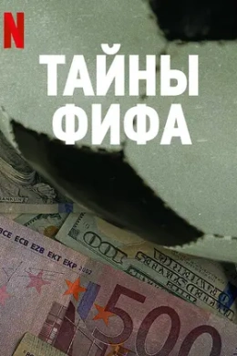 Тайны ФИФА