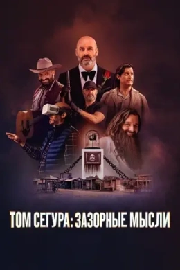 Том Сегура: Зазорные мысли