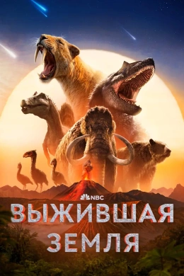 Выжившая Земля