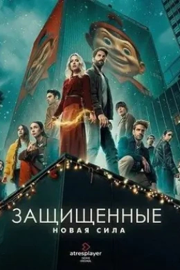 Защищённые: Новая сила
