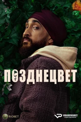 Позднецвет