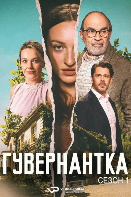Гувернантка